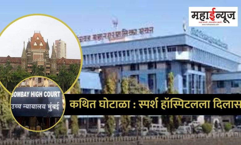 Sparsh alleged scam: Bombay High Court slapped Pimpri-Chinchwad Municipal Corporation!
