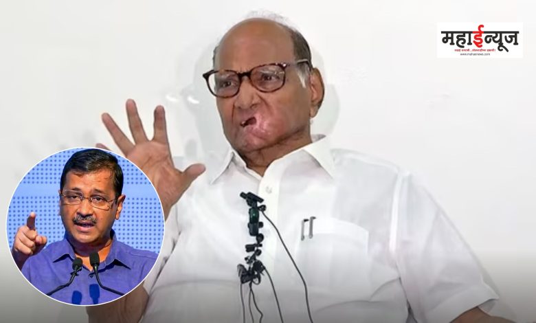 Sharad Pawar said that we stand with Arvind Kejriwal and AAP