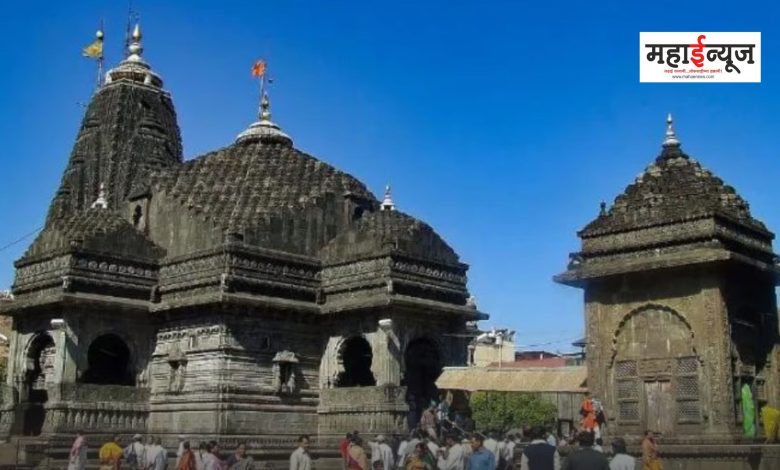 Trimbakeshwar temple will remain open for 24 hours on the occasion of Mahashivratri