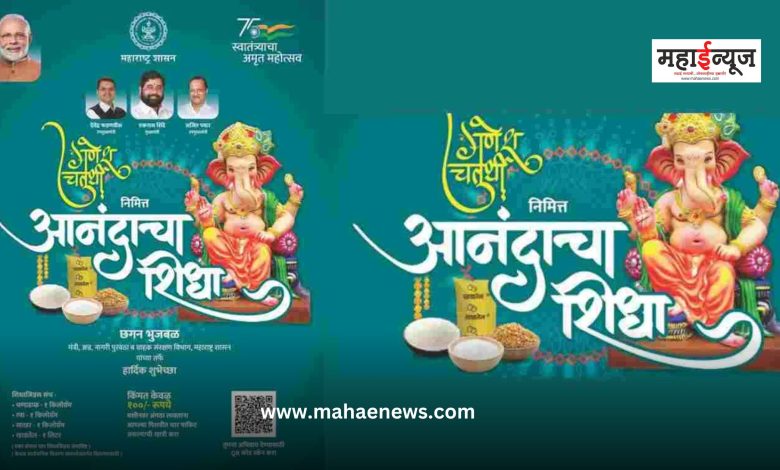 On the occasion of Gauri Ganapati festival, more than 1 crore 70 lakh ration card holders will get 'Anandacha Shidha'