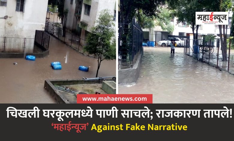 FACT CHECK : Who is responsible for the rainwater pooling in the muddy Gharkul?