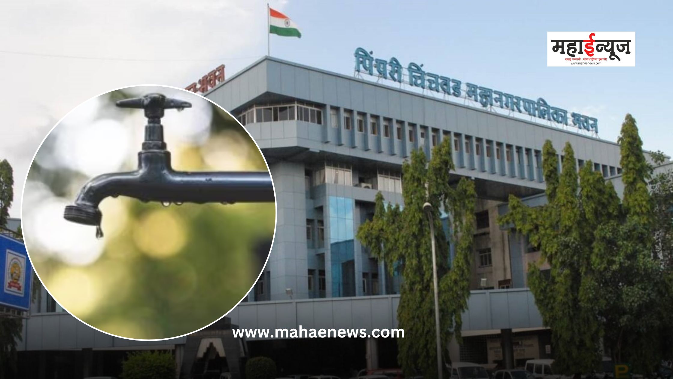 Pimpri-Chinchwad | शहरातील पाणीपुरवठा विस्कळीत, कारण काय? | Mahaenews