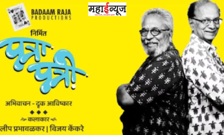 Senior, Dilip Prabhavalkar, Theatre, Active, Patrapati, Drama, Discussion,