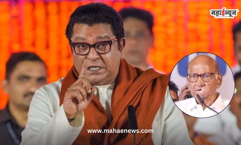 Raj Thackeray said that Sharad Pawar's entire life was spent changing roles.