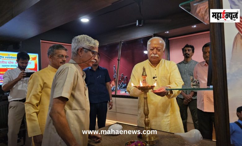 Mohan Bhagwat said that the museum will bring the complete history of Sangh Ghosh to the new generation.