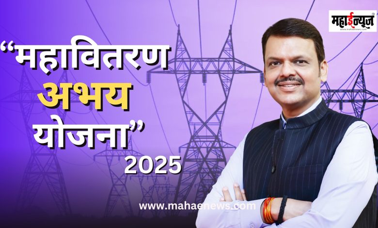 Abhay Yojana extended till March 31 for consumers whose electricity connection was disconnected due to arrears