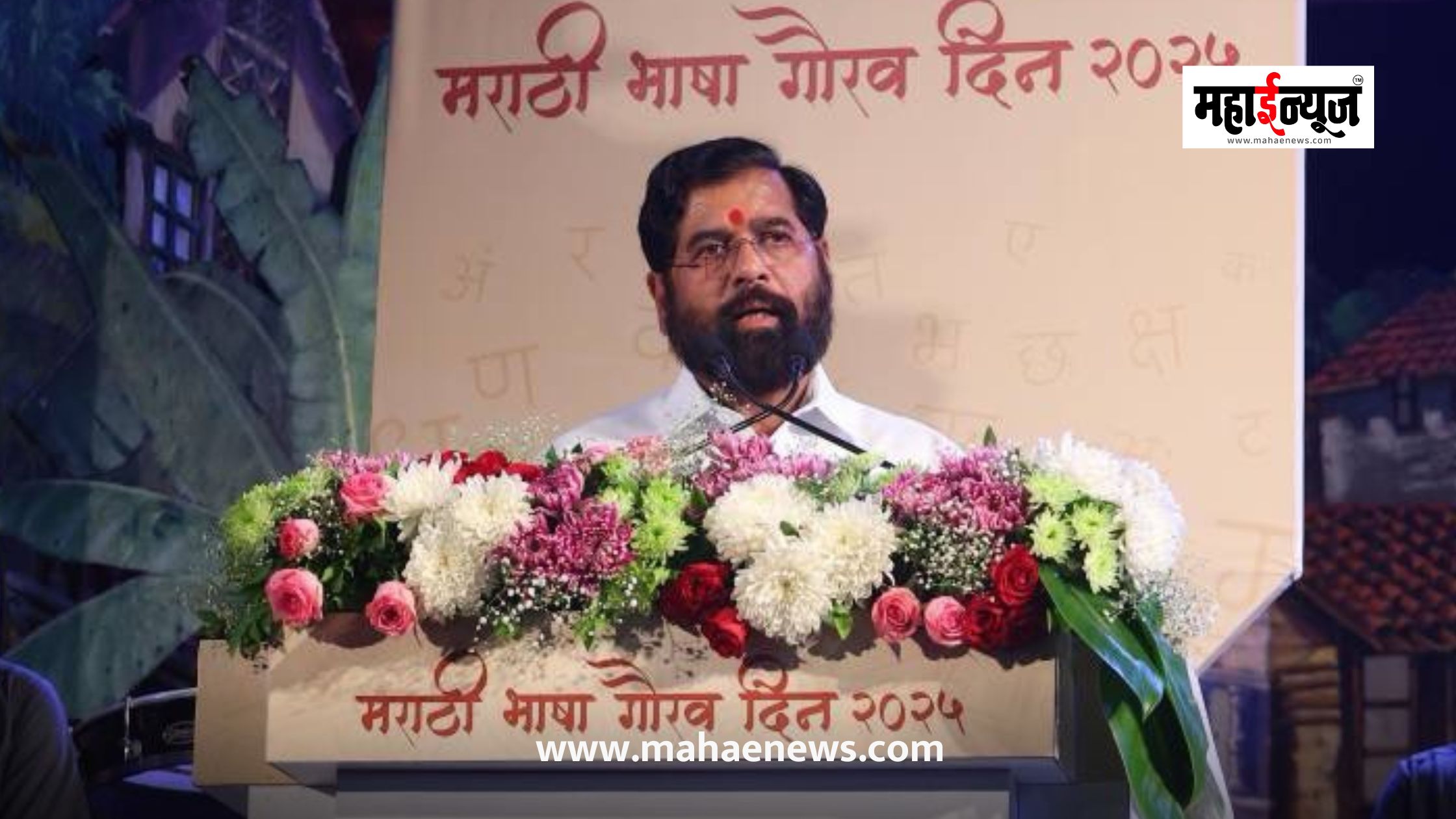 मराठी भाषा जगवली, जोपासली पाहिजे, भाषेचा सन्मान केला पाहिजे; उपमुख्यमंत्री एकनाथ शिंदे