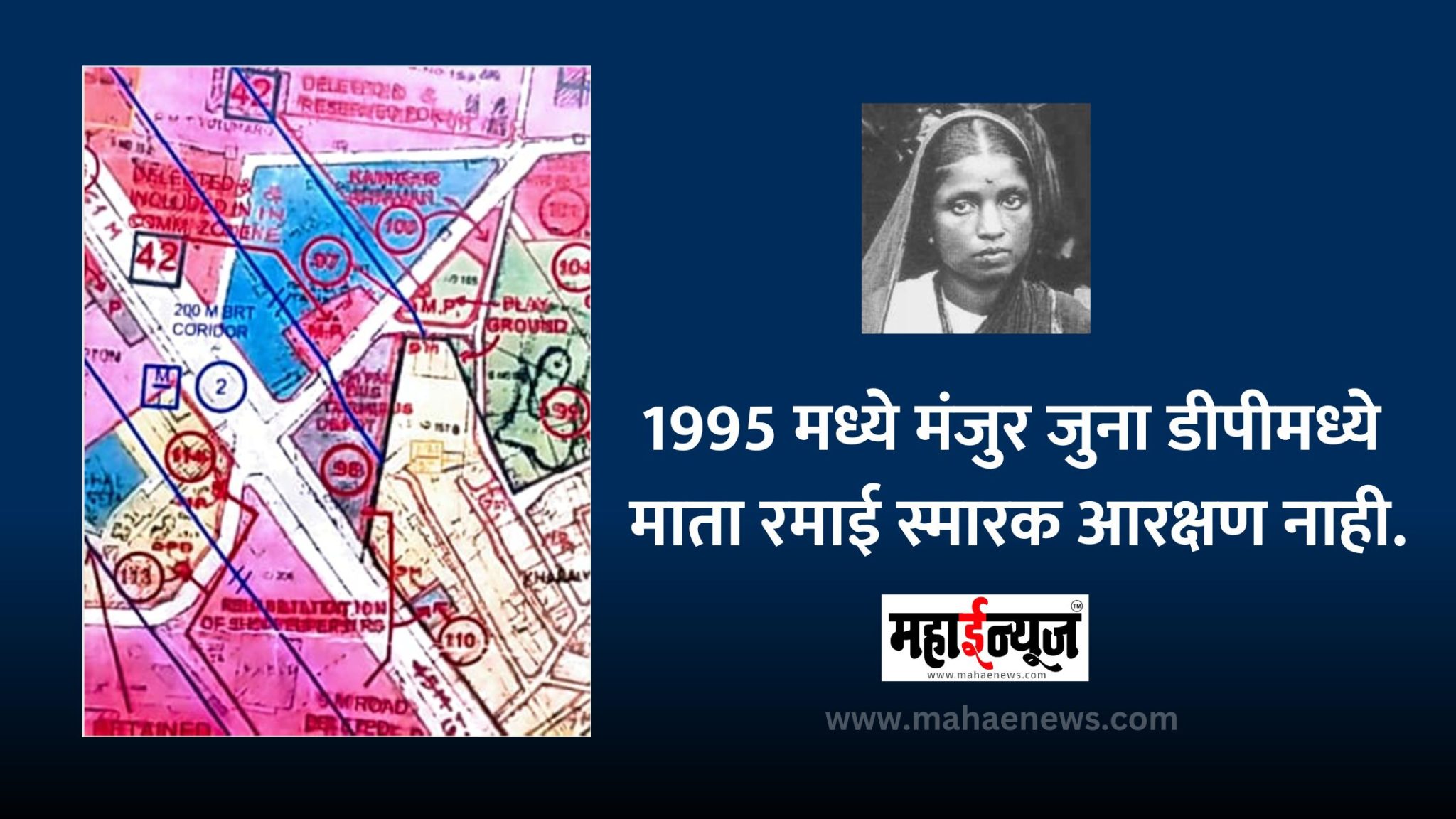 Mata Ramai पिंपरी-चिंचवडचा DP : ‘‘माता रमाई आंबेडकर स्मारक’’ उभारणीचा मार्ग मोकळा ...
