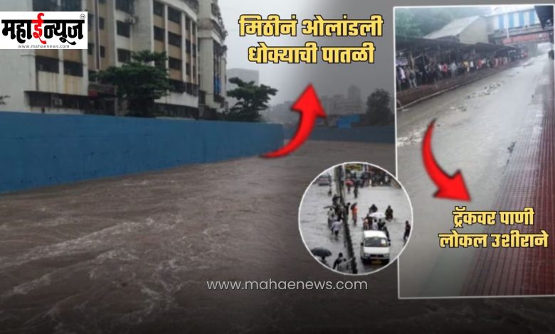 Heavy rains in Mumbai, Mithi river at danger level