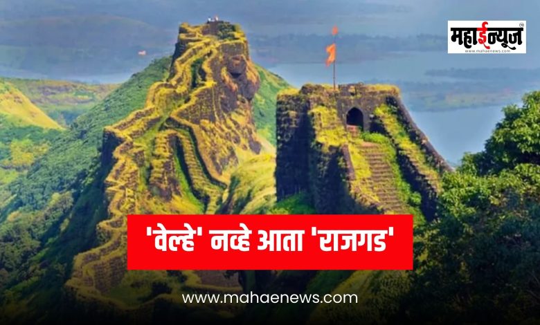 'Rajgad' now, not 'Velhe'; Centre approves state government's decision
