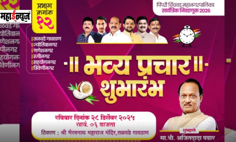 Deputy Chief Minister Ajit Pawar's campaign in Pimpri-Chinchwad is 'Shri Ganesha'