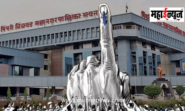Election officers and assistants have been appointed for the Pimpri-Chinchwad Municipal Corporation elections.