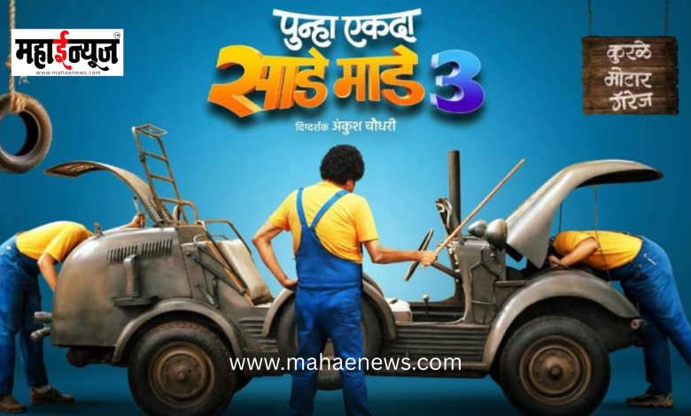 The release date of 'Punha Ekda Sade Made Teen' has been announced.