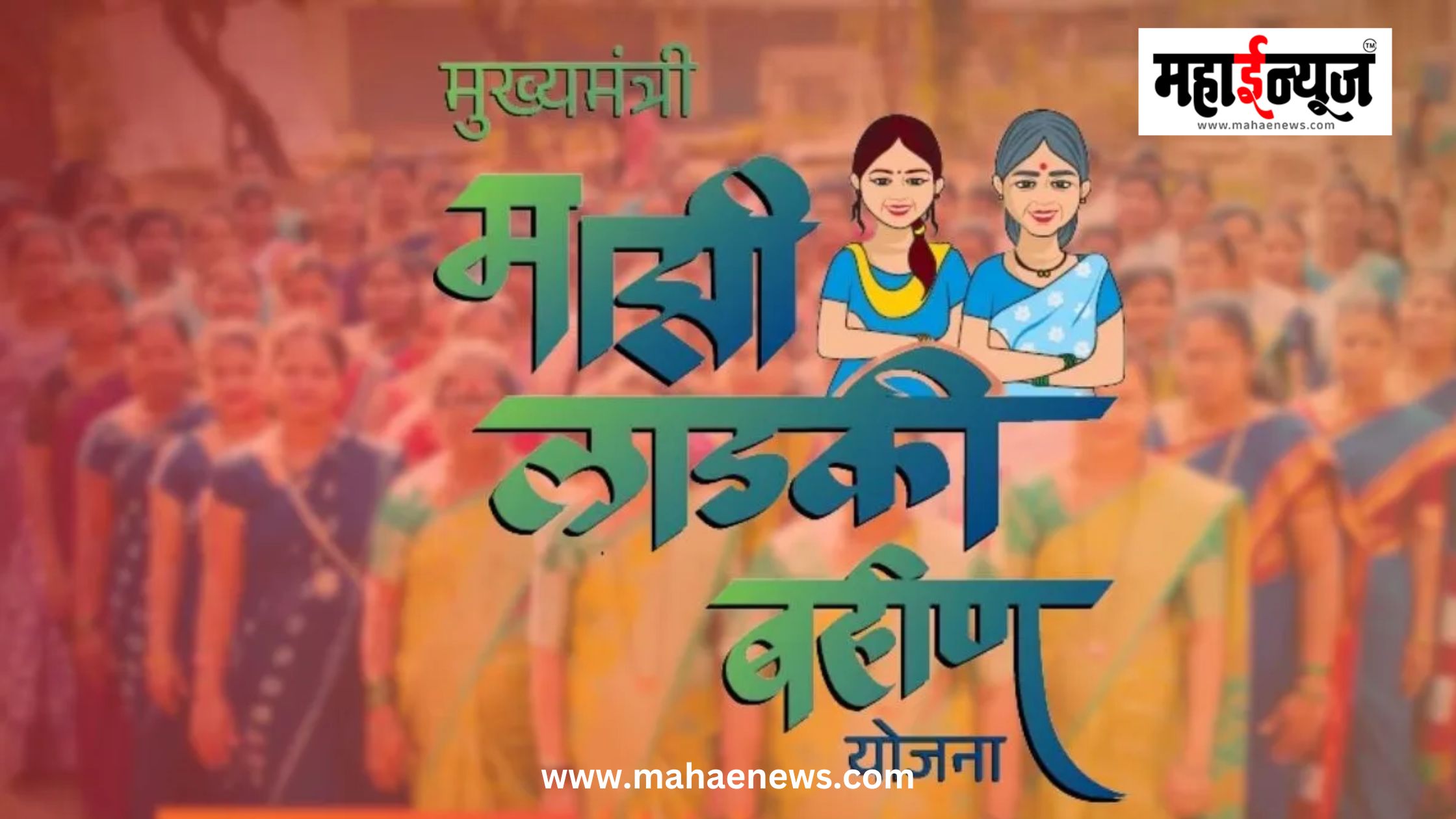 आगाऊ अनुदानास मज्जाव, ‘लाडक्या बहिणीं’ना जानेवारीची रक्कम मतदानापूर्वी नाही आगाऊ अनुदानास मज्जाव, ‘लाडक्या बहिणीं’ना जानेवारीची रक्कम मतदानापूर्वी नाही