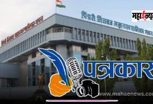 PCMC: Senior journalist should be represented as an approved corporator in Pimpri-Chinchwad Municipal Corporation!