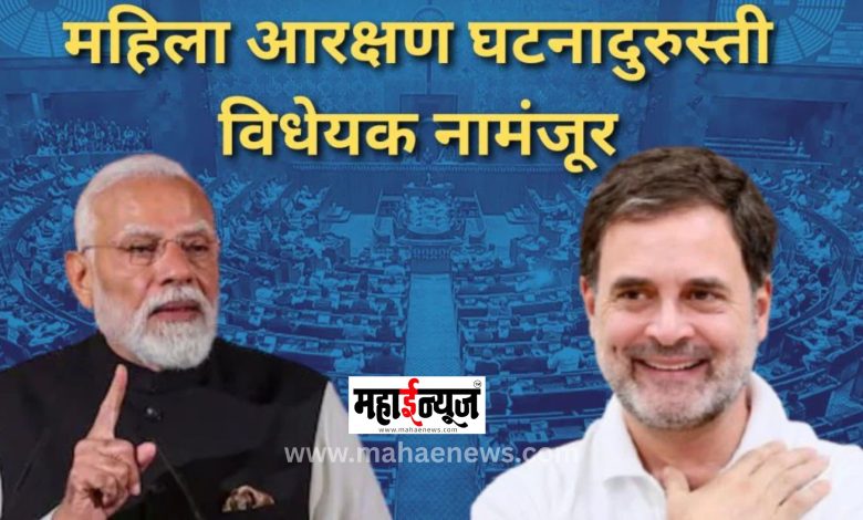 Big blow to Modi government! Women's Reservation Amendment Bill rejected in Lok Sabha!