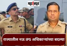 IPS Transfer Transfers of nine IPS officers in the state; Reshuffles in many districts including Kolhapur, Satara, Sangli, Gadchiroli!