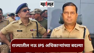 IPS Transfer Transfers of nine IPS officers in the state; Reshuffles in many districts including Kolhapur, Satara, Sangli, Gadchiroli!