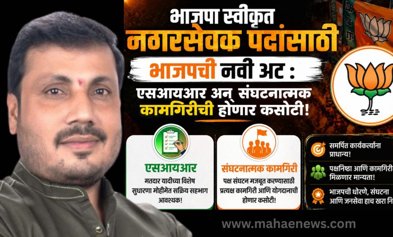 BJP's new condition for BJP-approved corporator posts SIR and organizational performance will be tested!