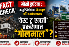 FACT CHECK Moshi accident Misinformation more dangerous than facts; ''Waste to Energy'' case ''gossip''