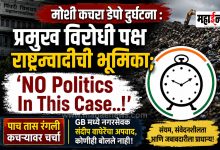 Inside Story Moshi Garbage Depot Accident Role of the main opposition party Nationalist Congress Party.... NO Politics In This Case..!
