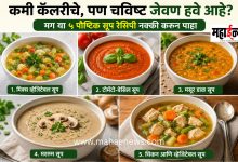 Looking for a low-calorie yet delicious meal? Then definitely try these 5 nutritious soup recipes.