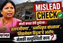 MISLEAD CHECK Moshi garbage depot accident Allegations of 'carelessness', 'unauthorized construction', 'seasonable Hindutva'; What is the exact reality