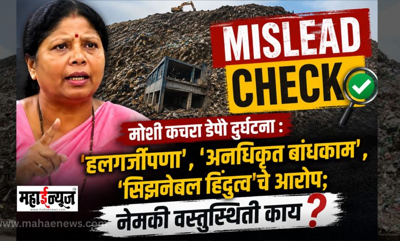 MISLEAD CHECK Moshi garbage depot accident Allegations of 'carelessness', 'unauthorized construction', 'seasonable Hindutva'; What is the exact reality
