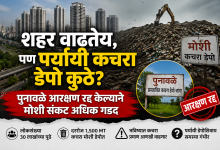 The city is growing, but where is the alternative garbage depot; Moshi crisis deepens as Punawale reservation is canceled!