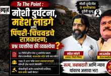 To The Point: Moshi tragedy, Mahesh Landge and Pimpri-Chinchwad politics; Is the question of the individual or the system?