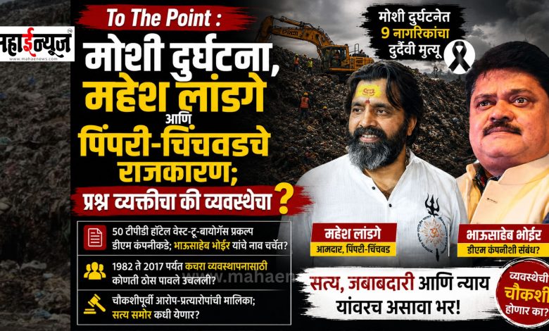 To The Point: Moshi tragedy, Mahesh Landge and Pimpri-Chinchwad politics; Is the question of the individual or the system?