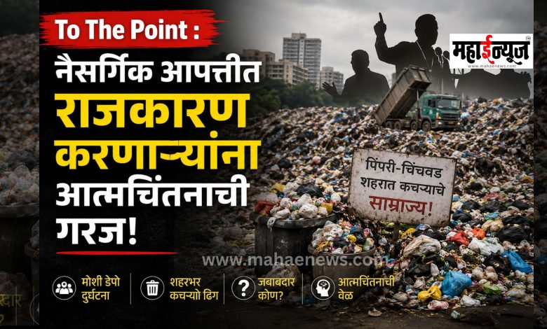 To The Point: Those who engage in politics during natural disasters need to reflect!