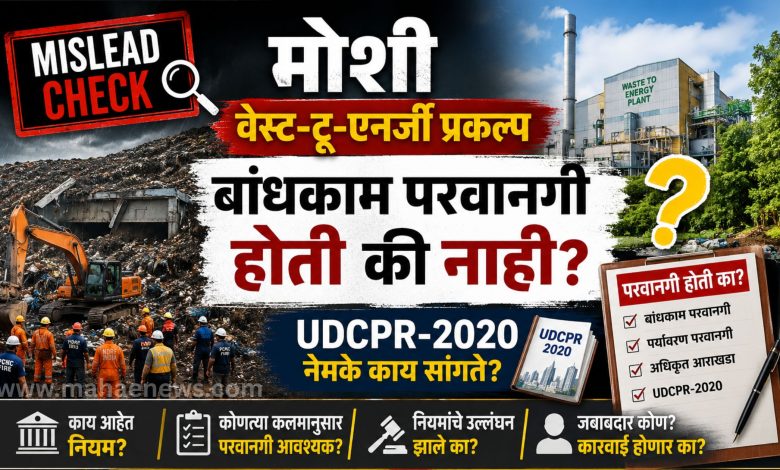 MISLEAD CHECK | Moshi Waste-to-Energy Project: Was there construction permission or not? What exactly does the UDCPR-2020 say?