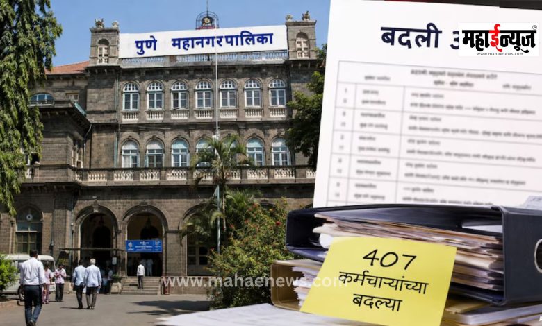 Big stir in Pune Municipal Corporation! Sudden transfers of 407 employees including Deputy Superintendent, senior and junior clerks!