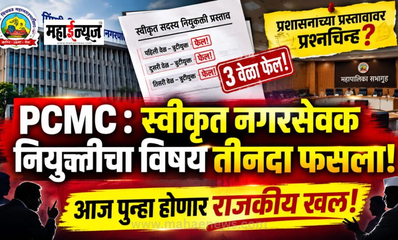 PCMC-The-issue-of-approved-corporator-appointment-failed-thrice-There-will-be-political-chaos-again-today
