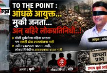 To The Point: Blind Commissioner... Dumb People.. And Deaf Representatives..!